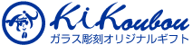 名入れギフト クリスタルガラス記念品ならKI工房