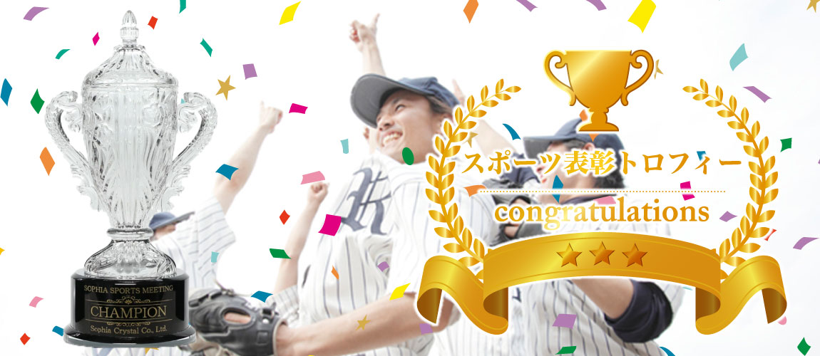 スポーツ表彰特集