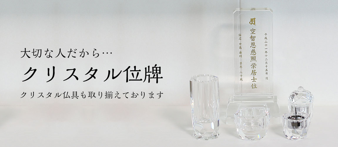 クリスタル位牌
