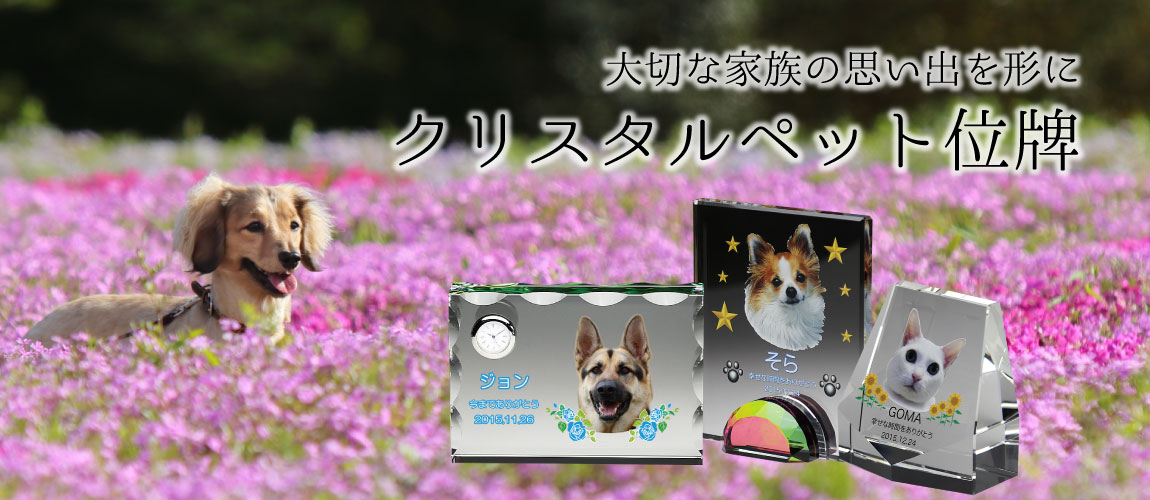 クリスタルペット位牌